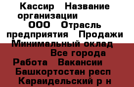 Кассир › Название организации ­ O’stin, ООО › Отрасль предприятия ­ Продажи › Минимальный оклад ­ 22 800 - Все города Работа » Вакансии   . Башкортостан респ.,Караидельский р-н